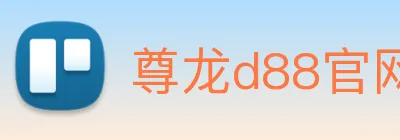 尊龙d88官网 Logo